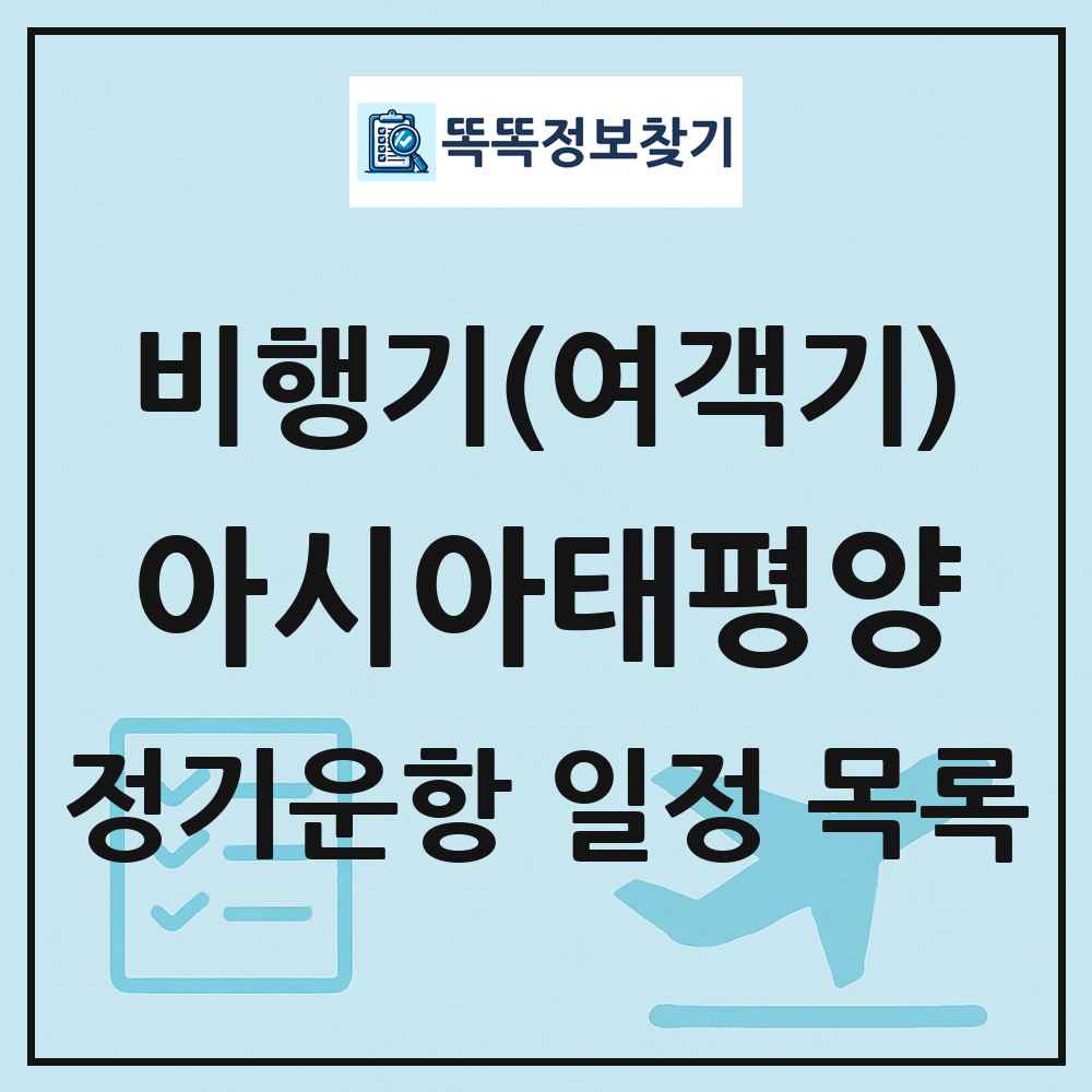 아시아태평양 비행기(여객기) 정기운항 직항 목록