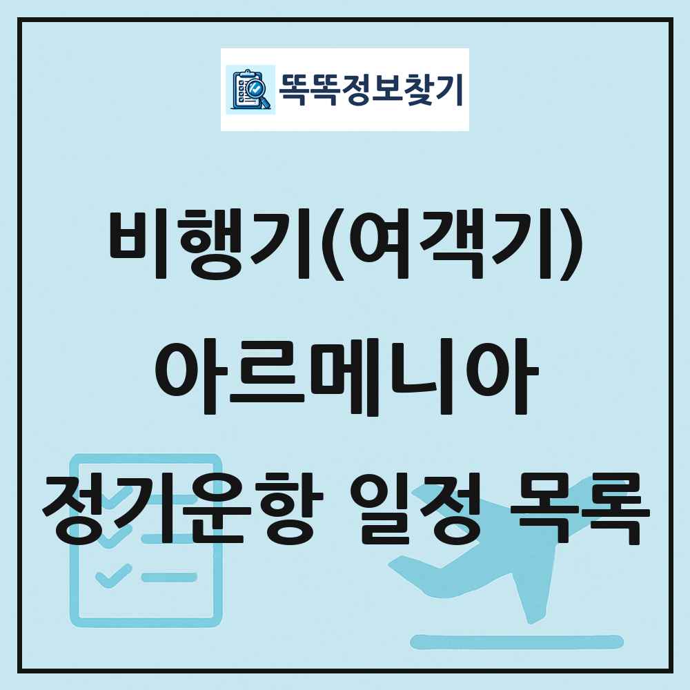 아르메니아 비행기(여객기) 정기운항 직항 목록