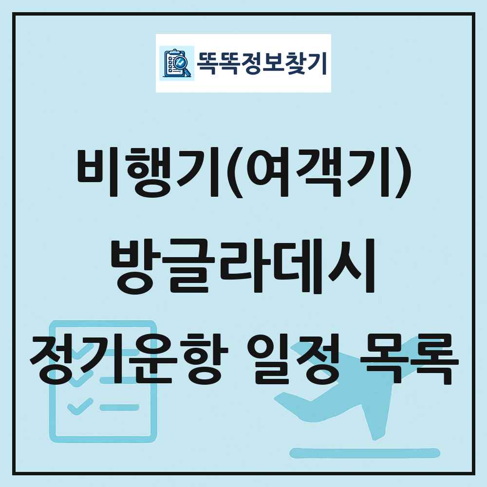 방글라데시 비행기(여객기) 정기운항 직항 목록