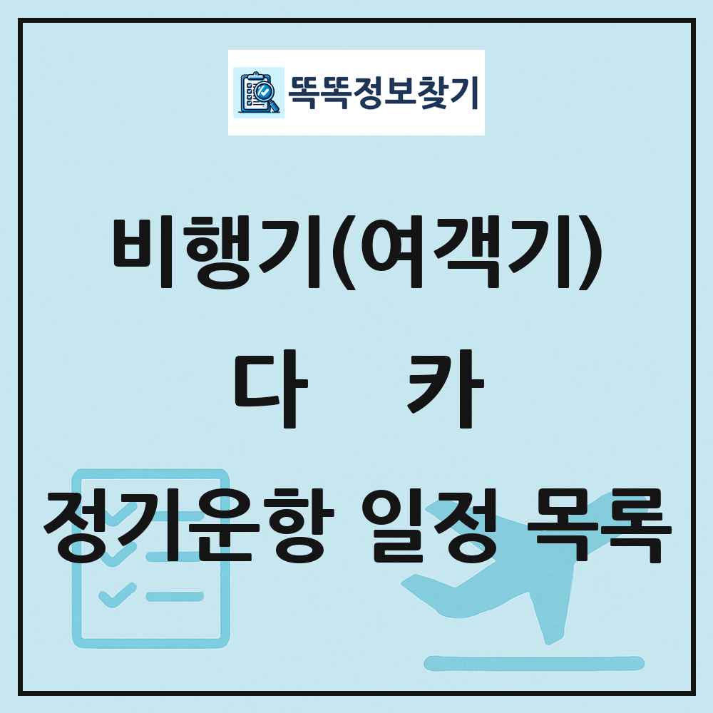 다카(Dhaka) 비행기(여객기) 정기운항 직항 목록