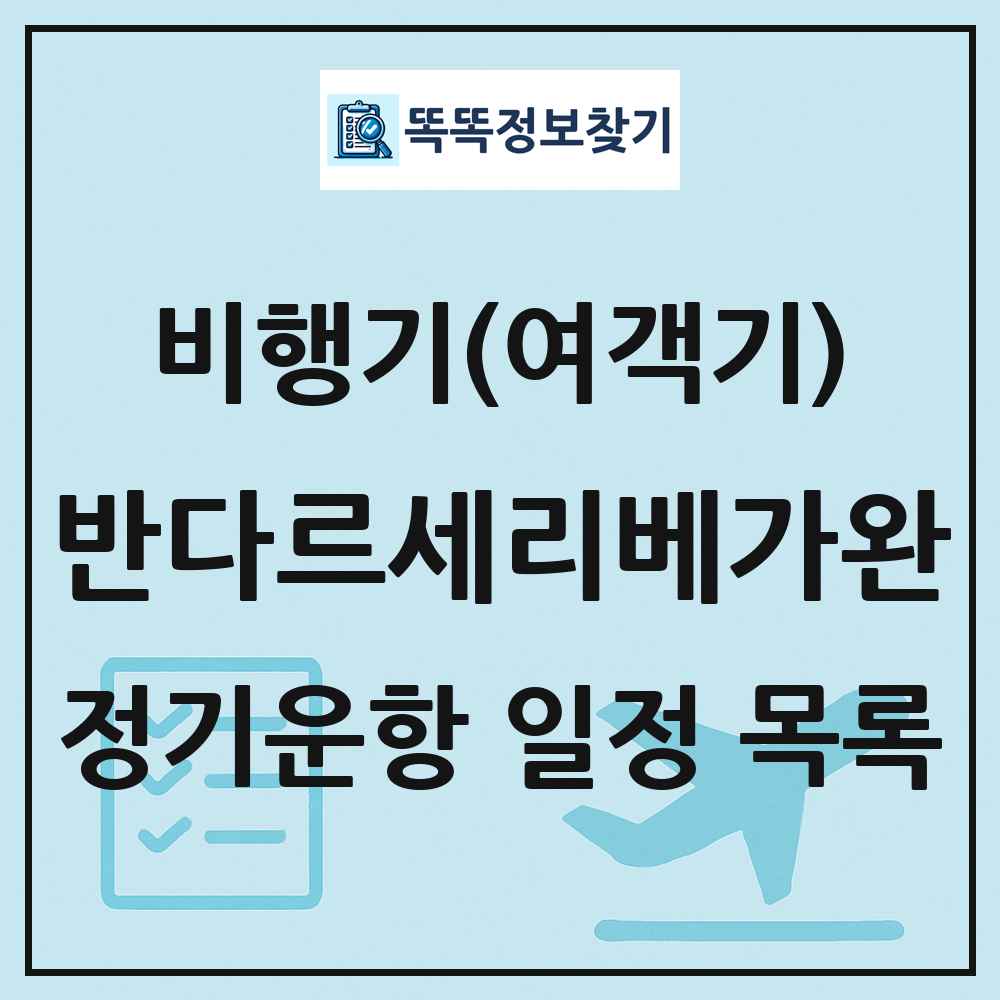 반다르세리베가완(Bandar Seri Begawan) 비행기(여객기) 정기운항 직항 목록