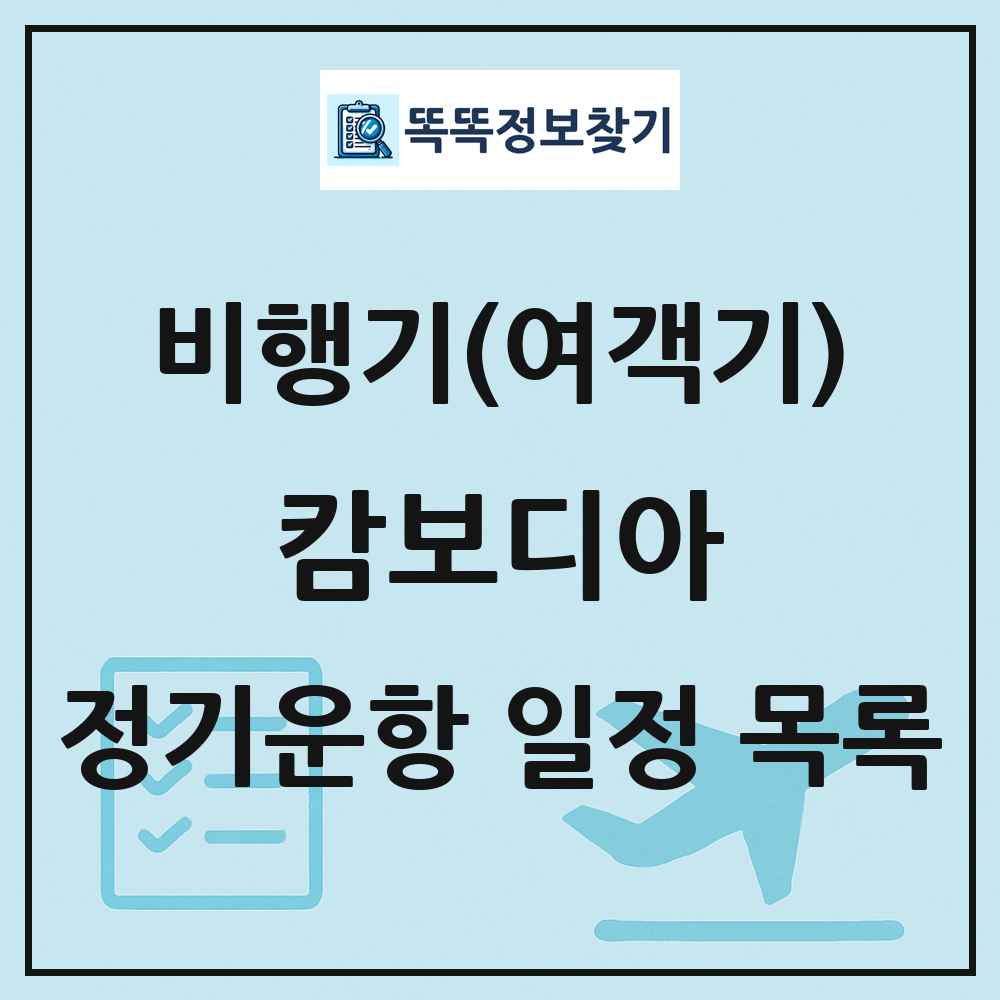 캄보디아 비행기(여객기) 정기운항 직항 목록