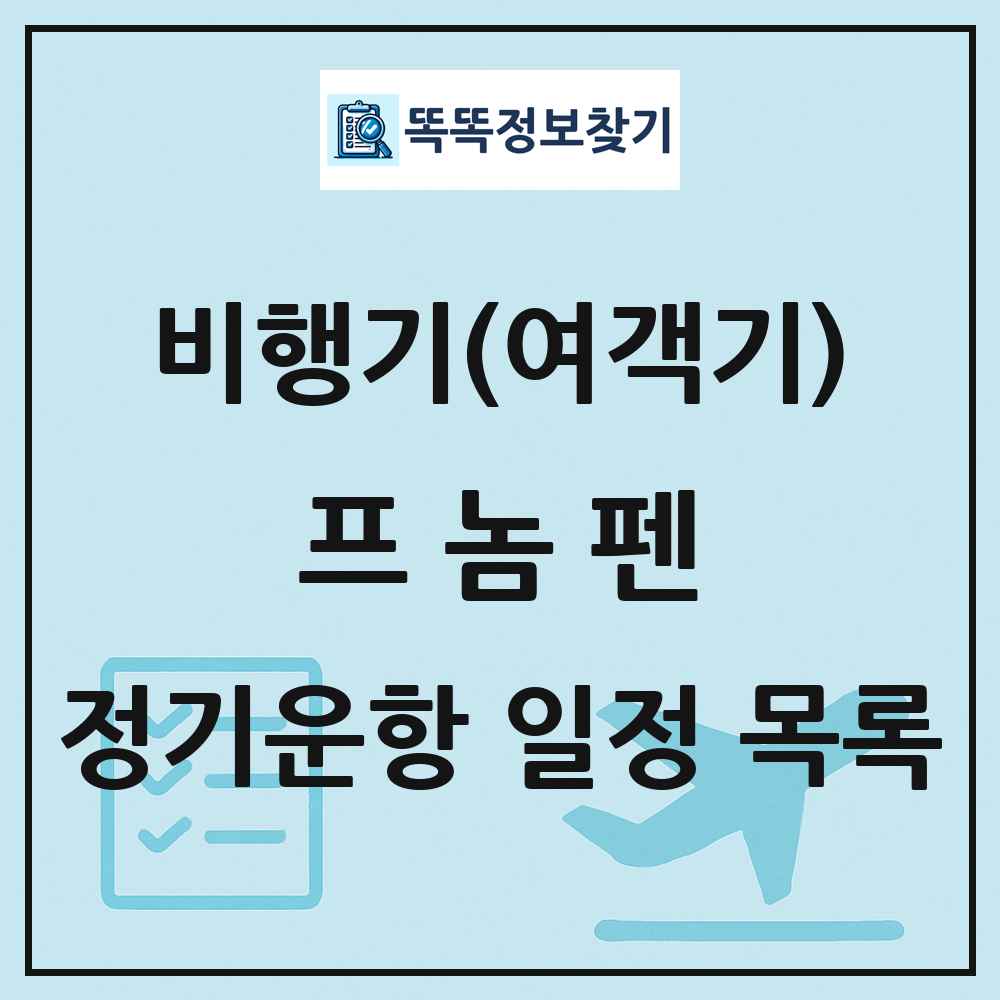 프놈펜(Phnom Penh) 비행기(여객기) 정기운항 직항 목록