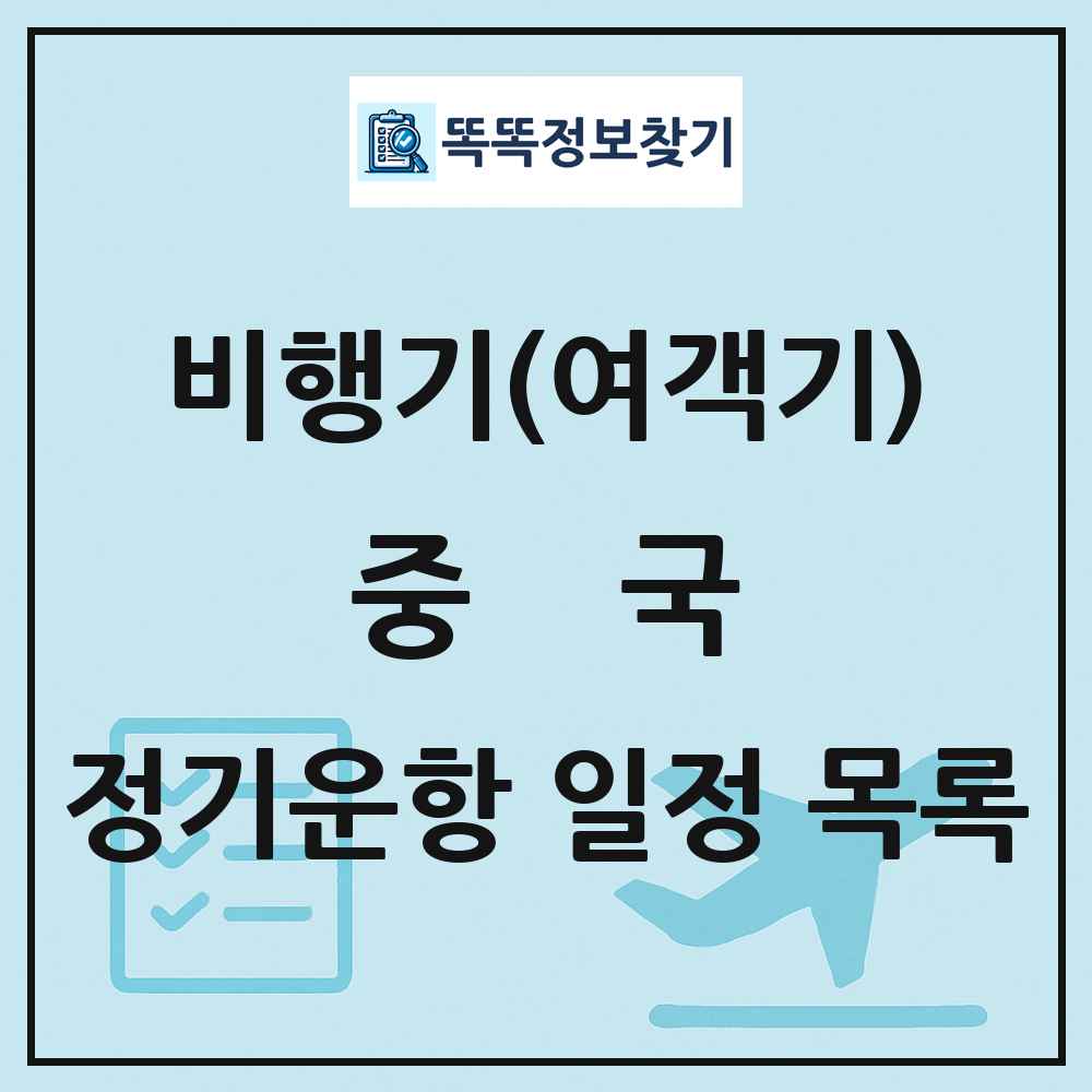 중국 비행기(여객기) 정기운항 직항 목록