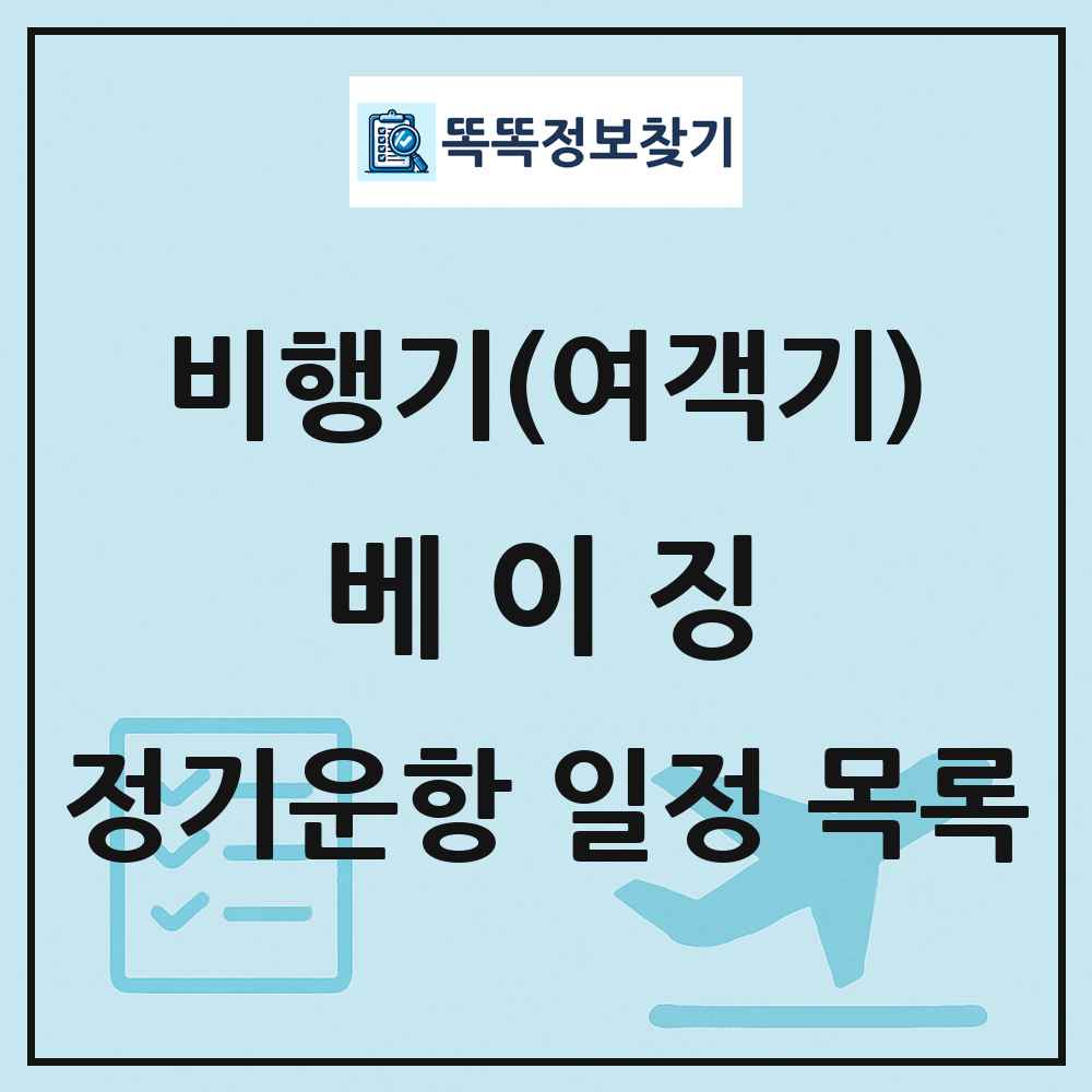 베이징(Beijing) 비행기(여객기) 정기운항 직항 목록