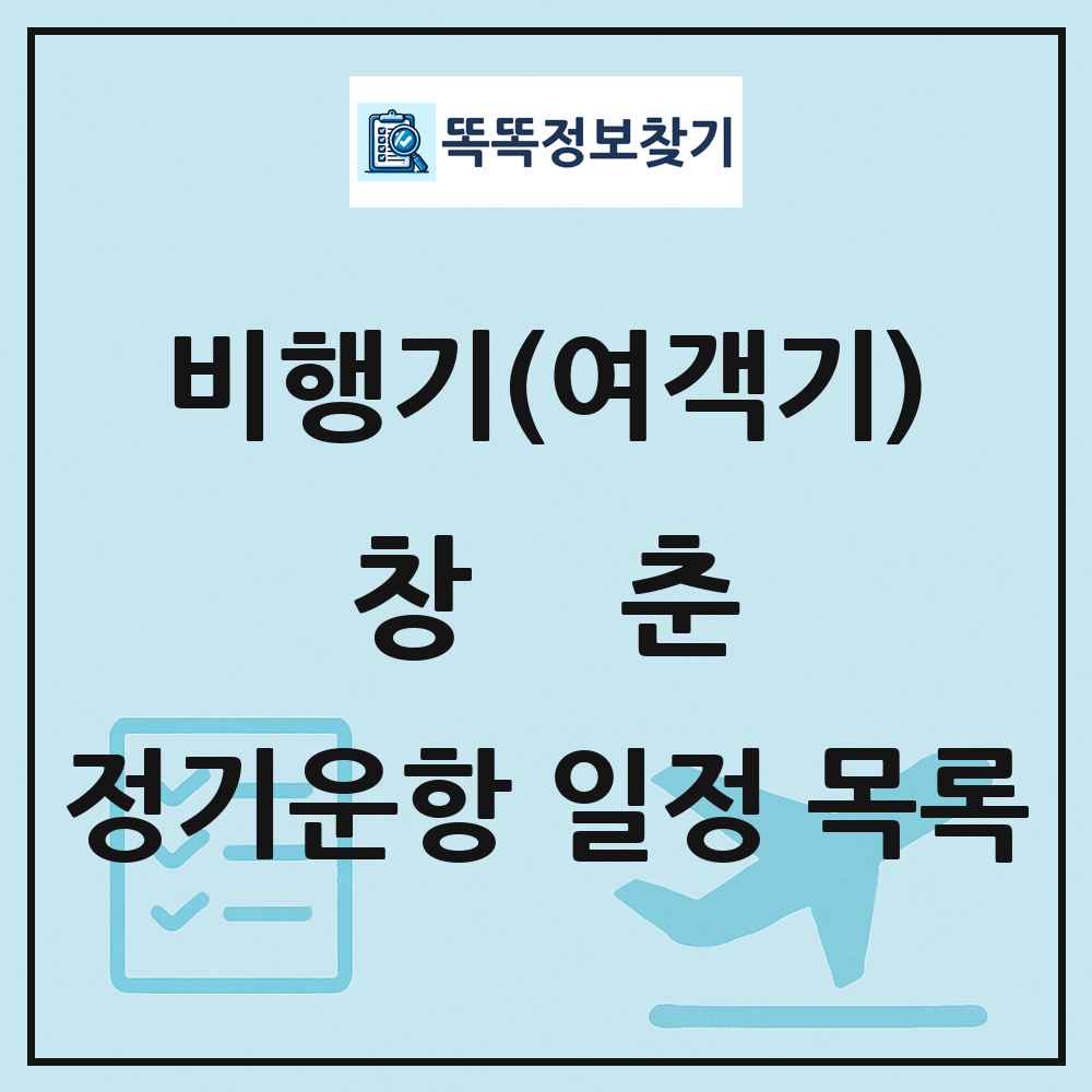 창춘(Changchun) 비행기(여객기) 정기운항 직항 목록