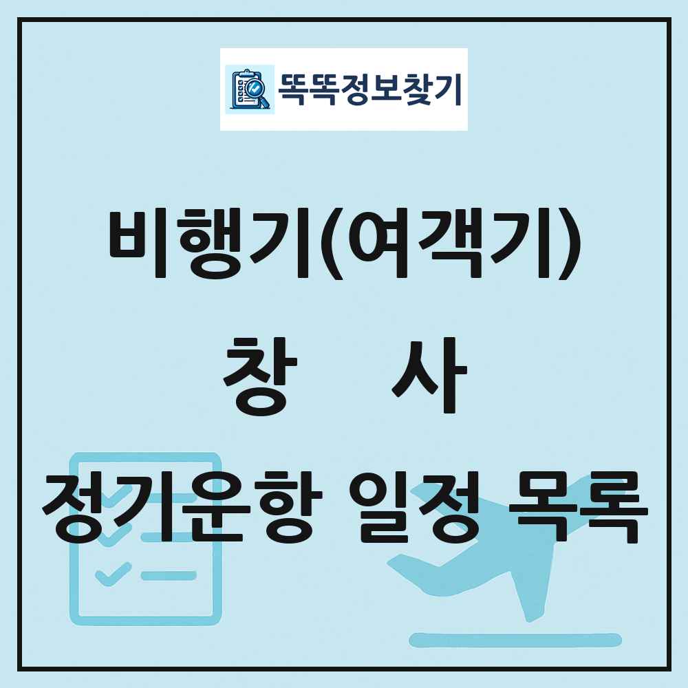 창사(Changsha) 비행기(여객기) 정기운항 직항 목록