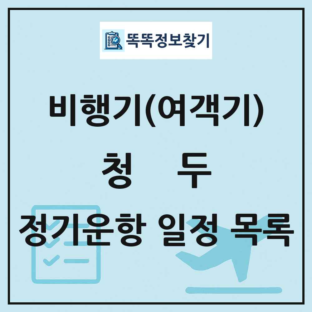 청두(Chengdu) 비행기(여객기) 정기운항 직항 목록