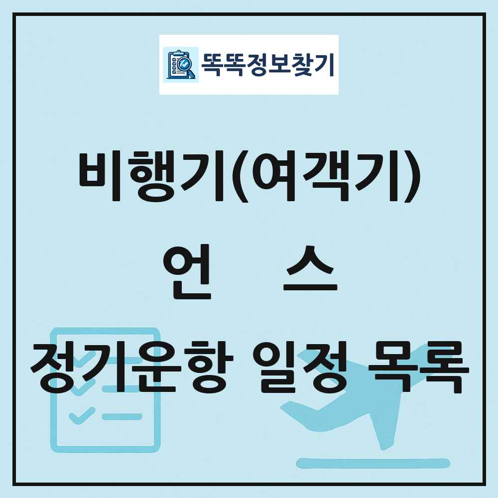언스(Enshi) 비행기(여객기) 정기운항 직항 목록
