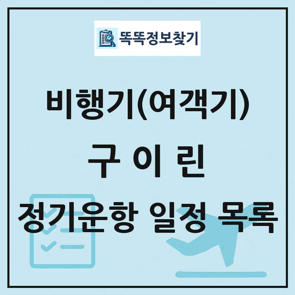 구이린(Guilin) 비행기(여객기) 정기운항 직항 목록