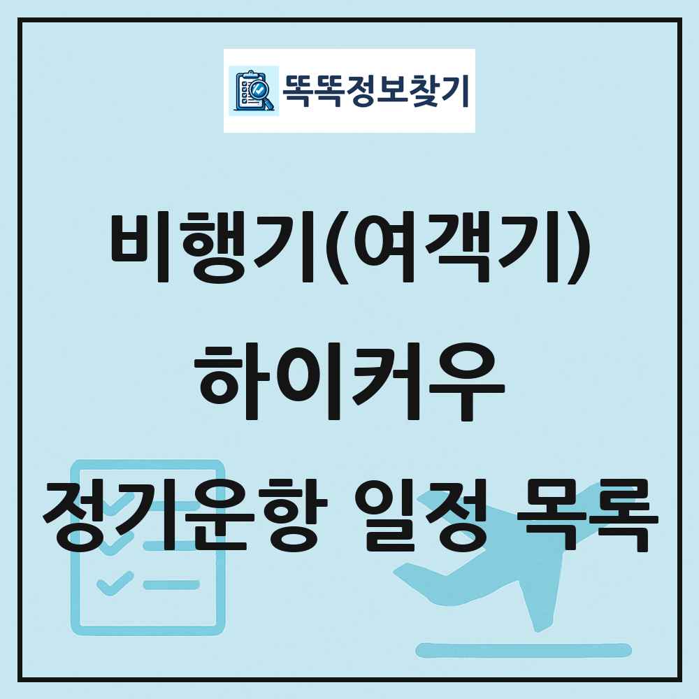 하이커우(Haikou) 비행기(여객기) 정기운항 직항 목록
