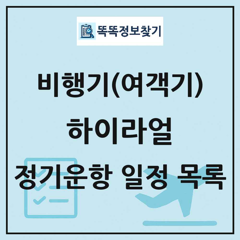 하이라얼(Hailar) 비행기(여객기) 정기운항 직항 목록