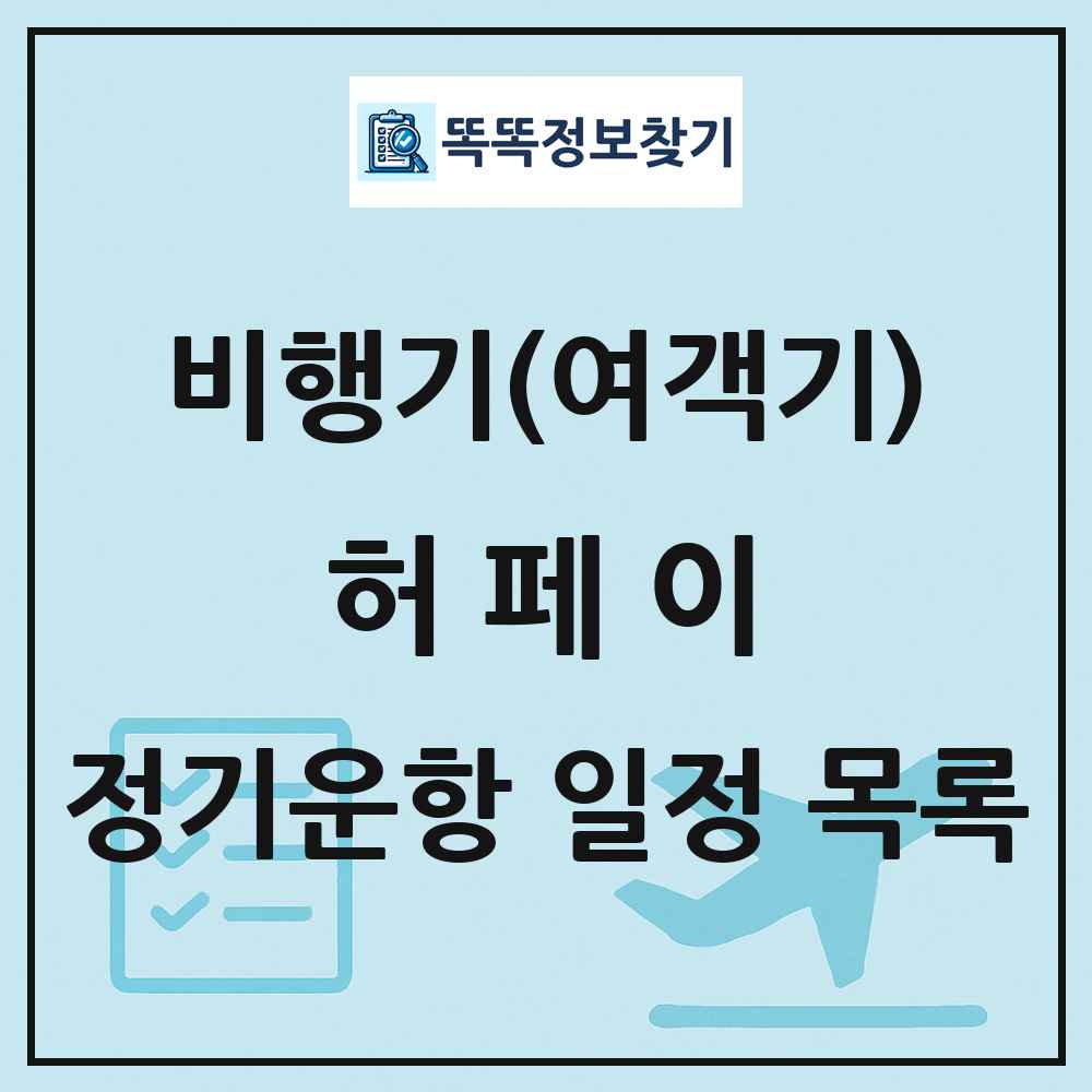 허페이(Hefei) 비행기(여객기) 정기운항 직항 목록