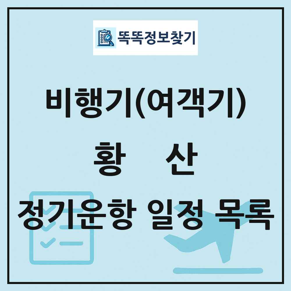 황산(Huangshan) 비행기(여객기) 정기운항 직항 목록