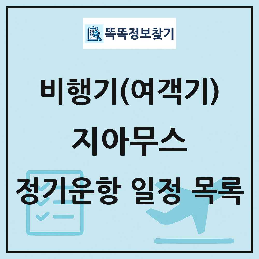 지아무스(Jiamusi) 비행기(여객기) 정기운항 직항 목록