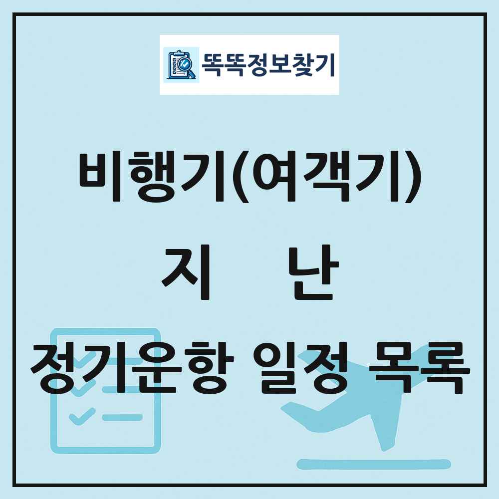 지난(Jinan) 비행기(여객기) 정기운항 직항 목록