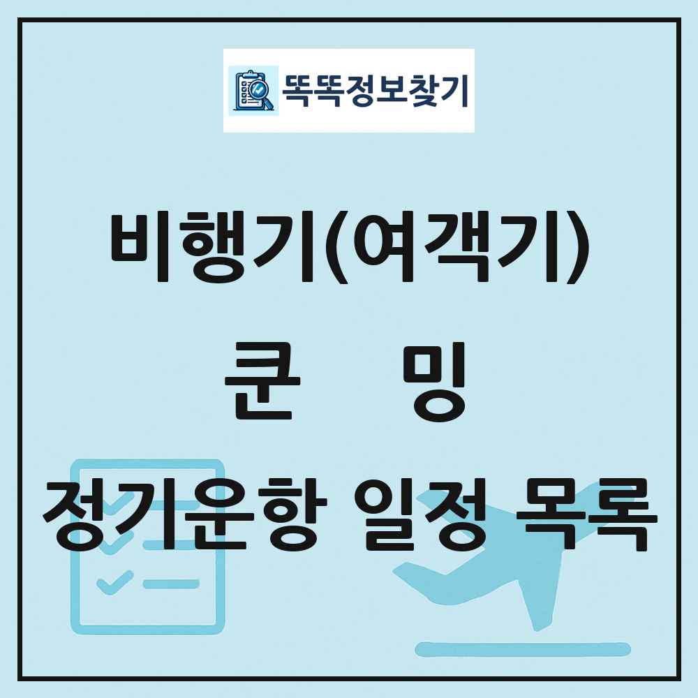 쿤밍(Kunming) 비행기(여객기) 정기운항 직항 목록