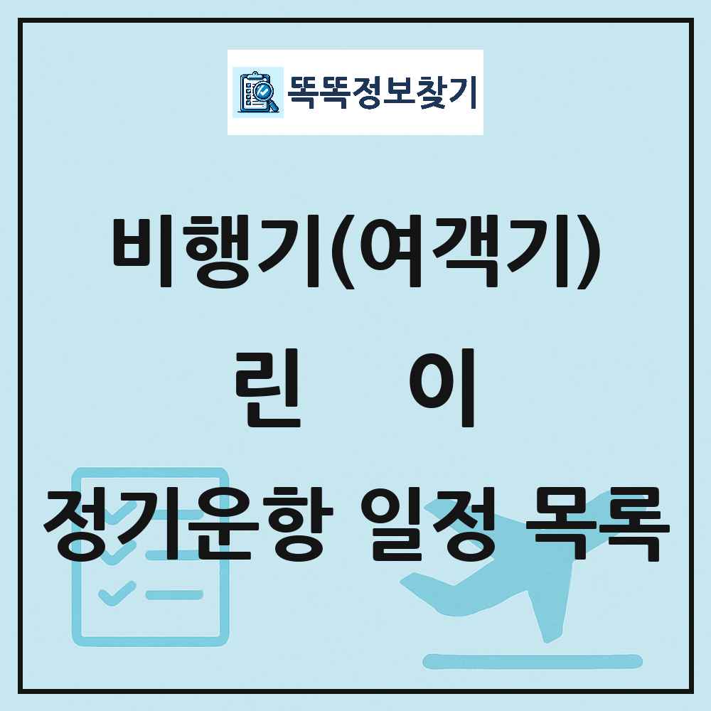 린이(Linyi) 비행기(여객기) 정기운항 직항 목록