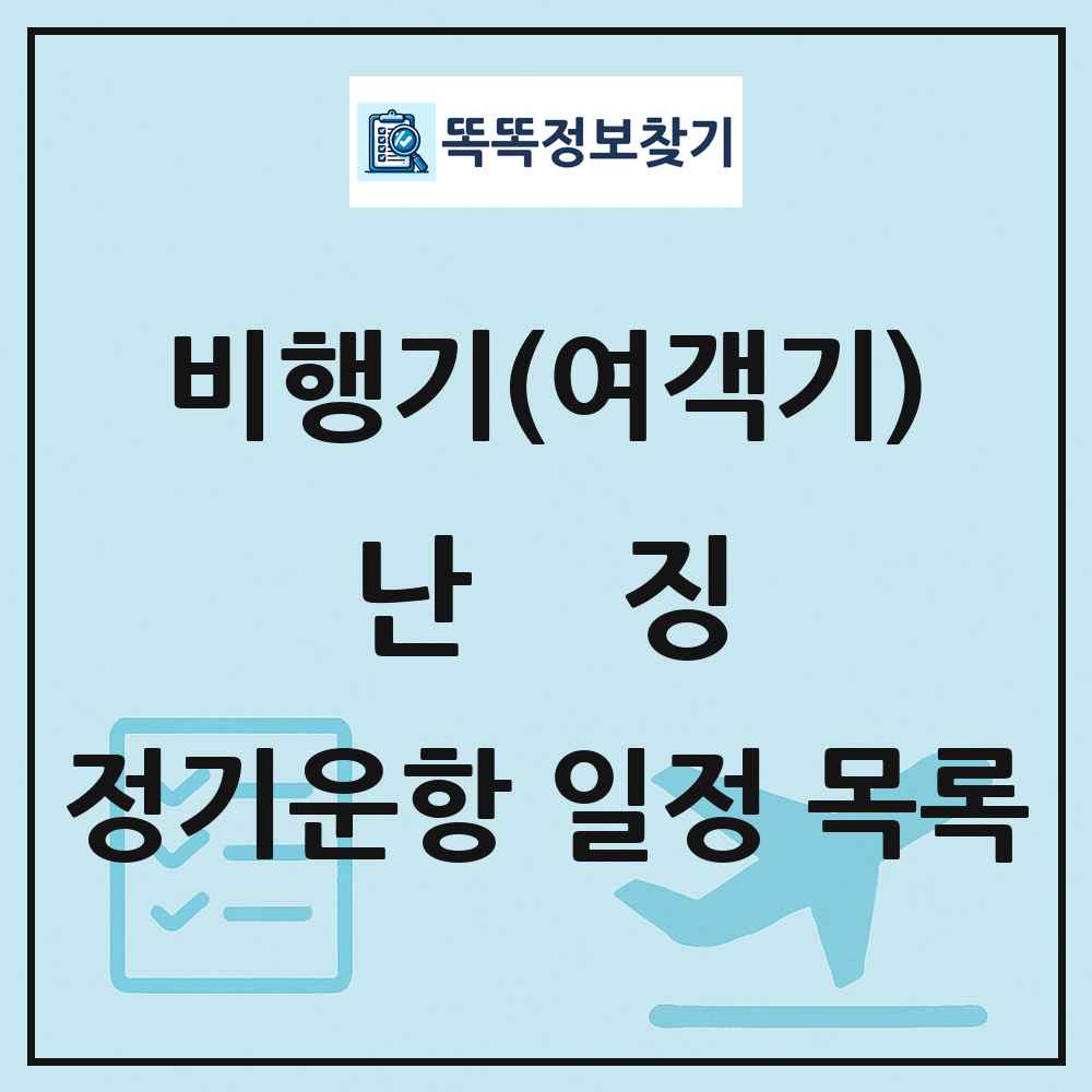 난징(Nanjing) 비행기(여객기) 정기운항 직항 목록