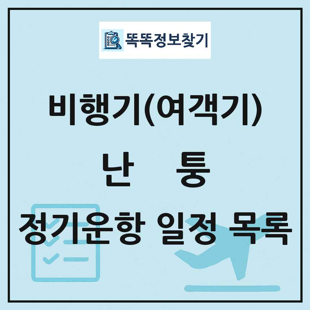 난퉁(Nantong) 비행기(여객기) 정기운항 직항 목록