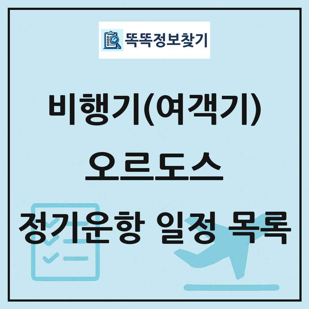 오르도스(Ordos) 비행기(여객기) 정기운항 직항 목록