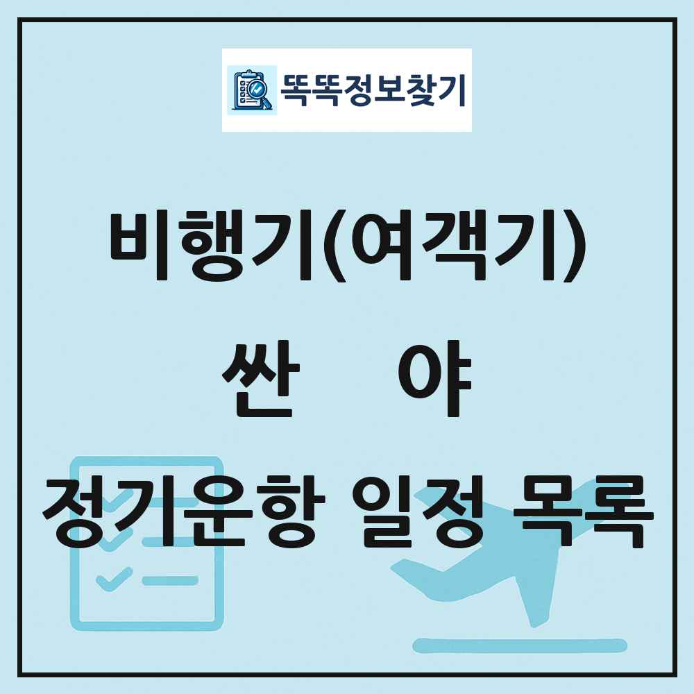 싼야(Sanya) 비행기(여객기) 정기운항 직항 목록