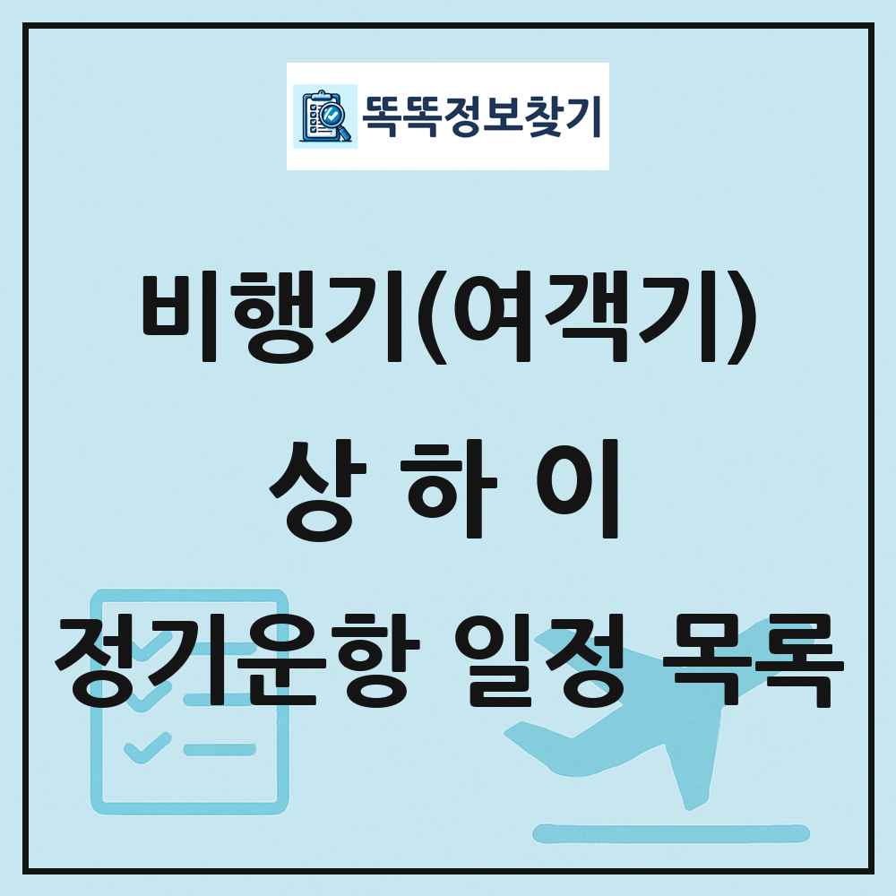 상하이(Shanghai) 비행기(여객기) 정기운항 직항 목록