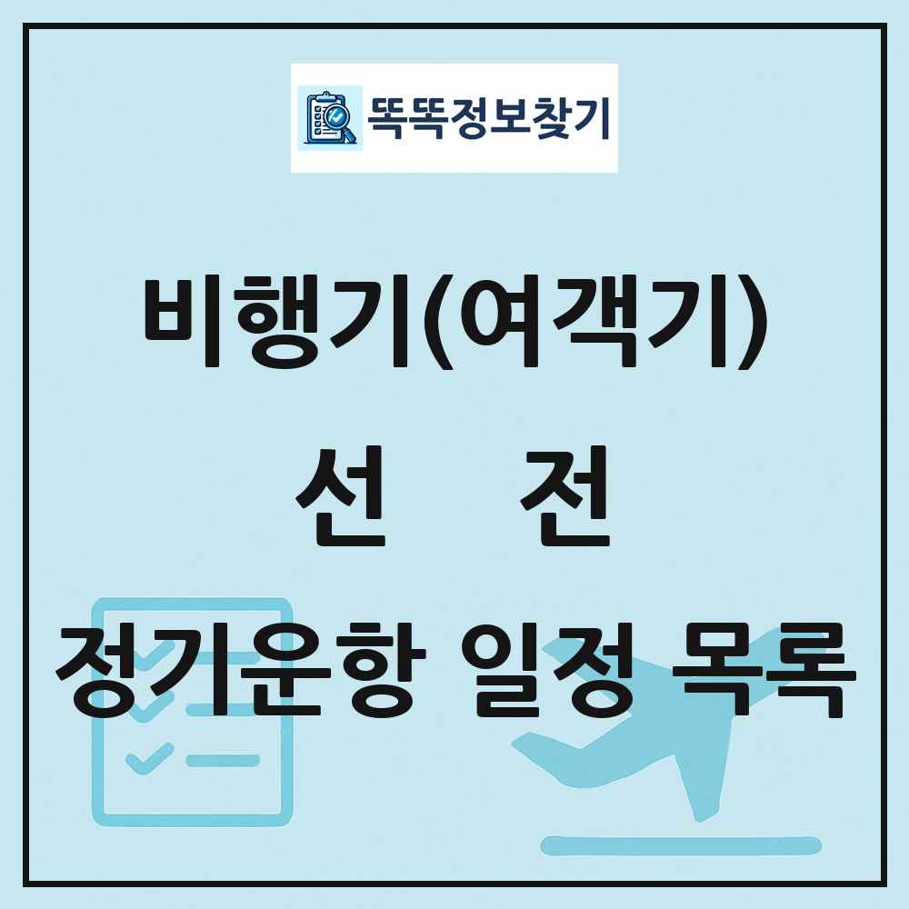 선전(Shenzhen) 비행기(여객기) 정기운항 직항 목록