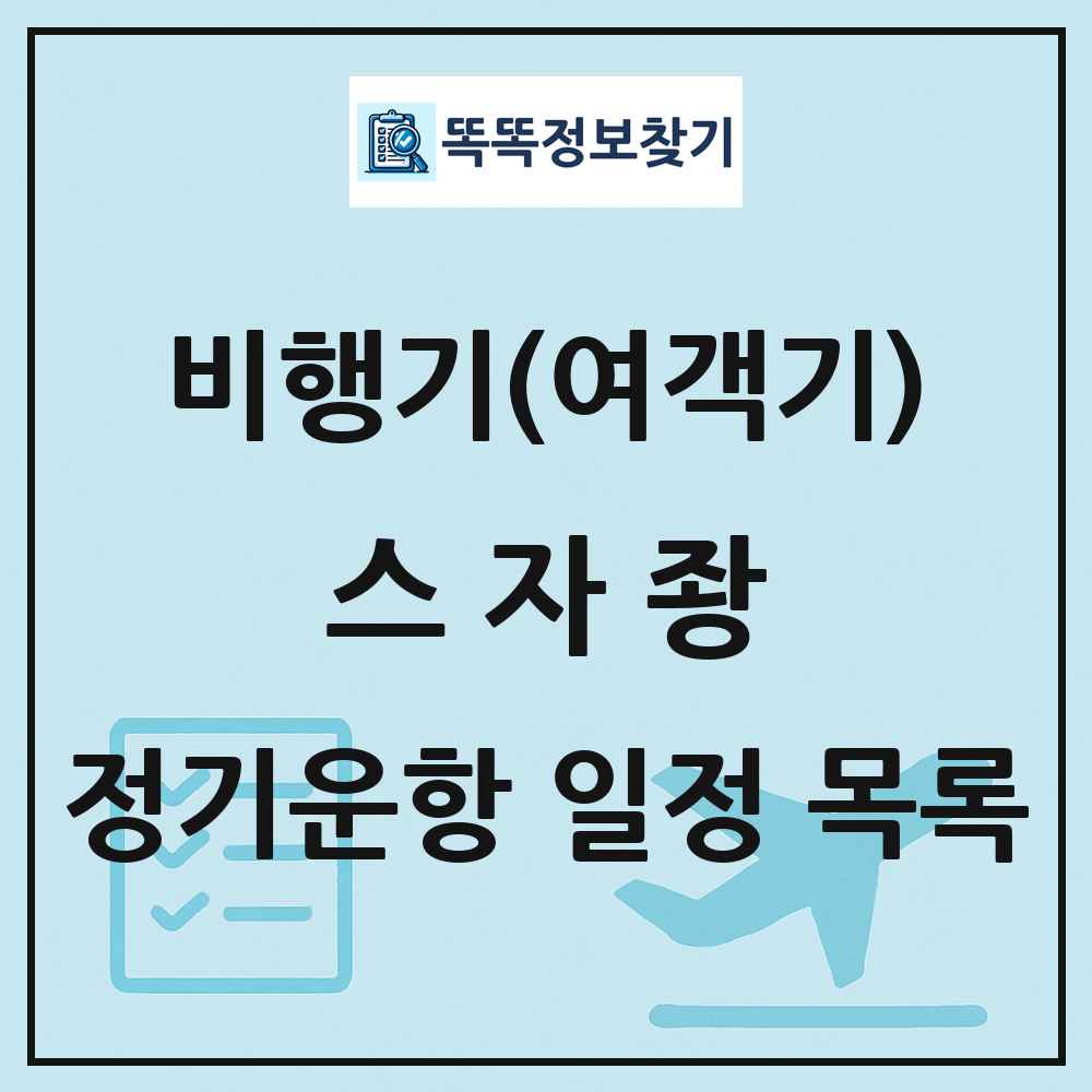 스자좡(Shijiazhuang) 비행기(여객기) 정기운항 직항 목록