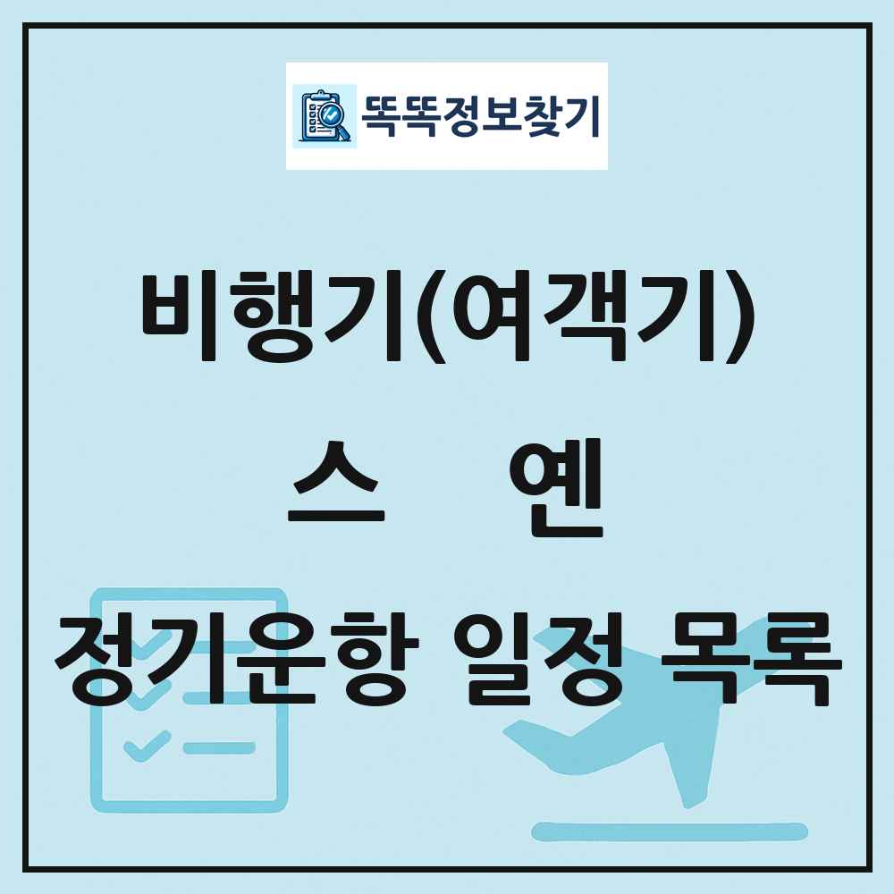 스옌(Shiyan) 비행기(여객기) 정기운항 직항 목록