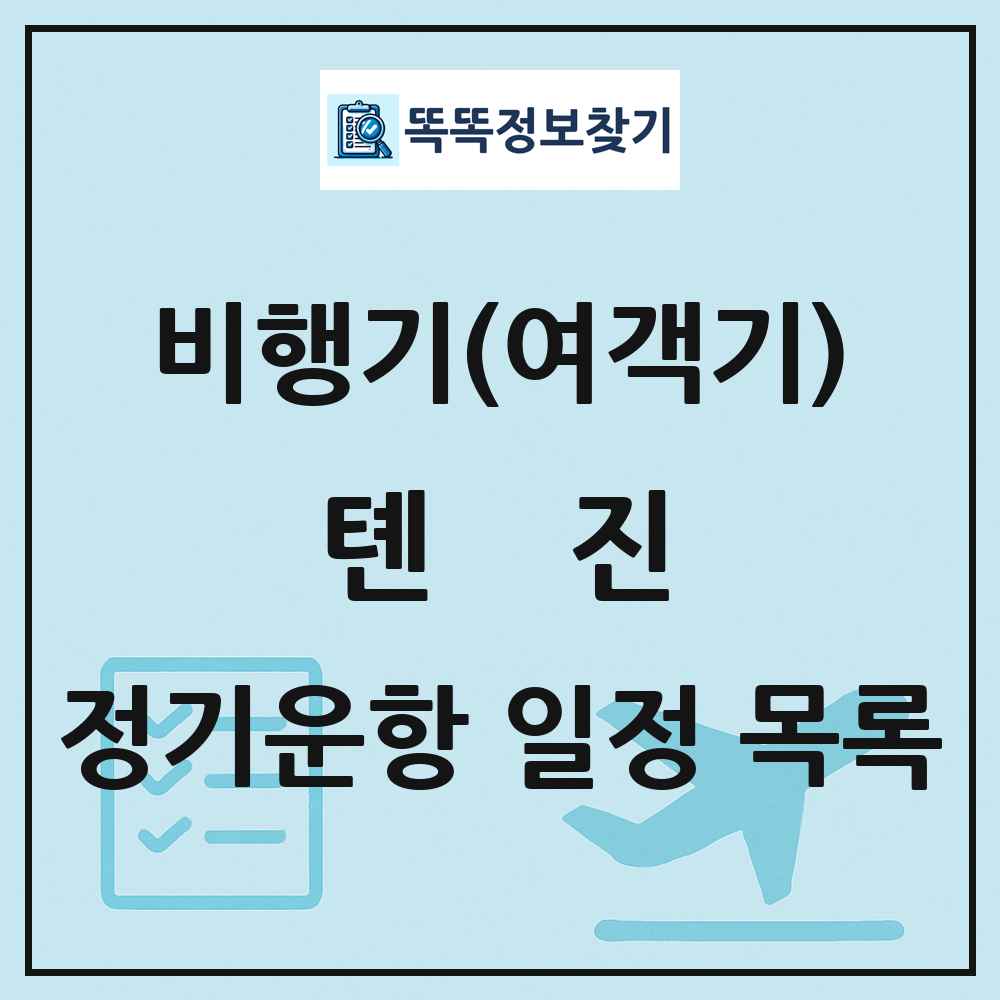 톈진(Tianjin) 비행기(여객기) 정기운항 직항 목록