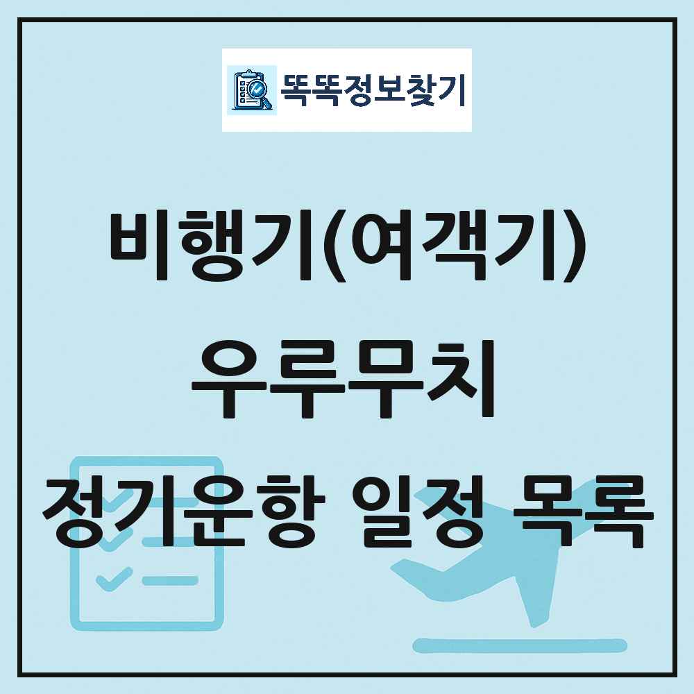우루무치(Urumqi) 비행기(여객기) 정기운항 직항 목록