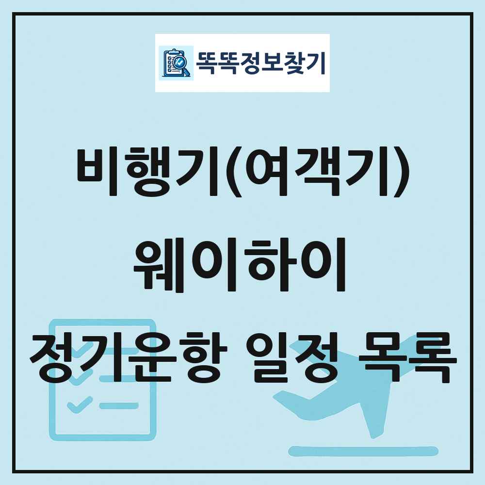 웨이하이(Weihai) 비행기(여객기) 정기운항 직항 목록