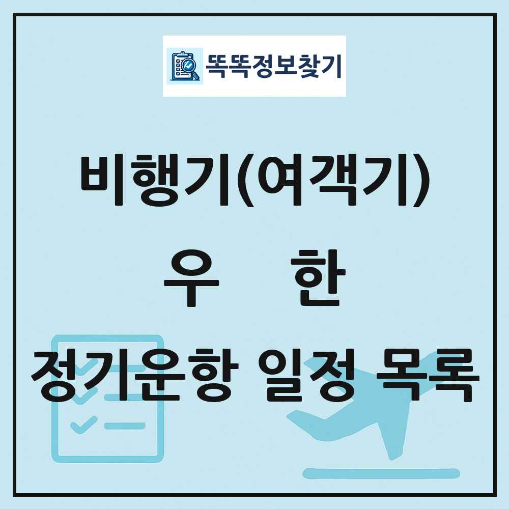 우한(Wuhan) 비행기(여객기) 정기운항 직항 목록