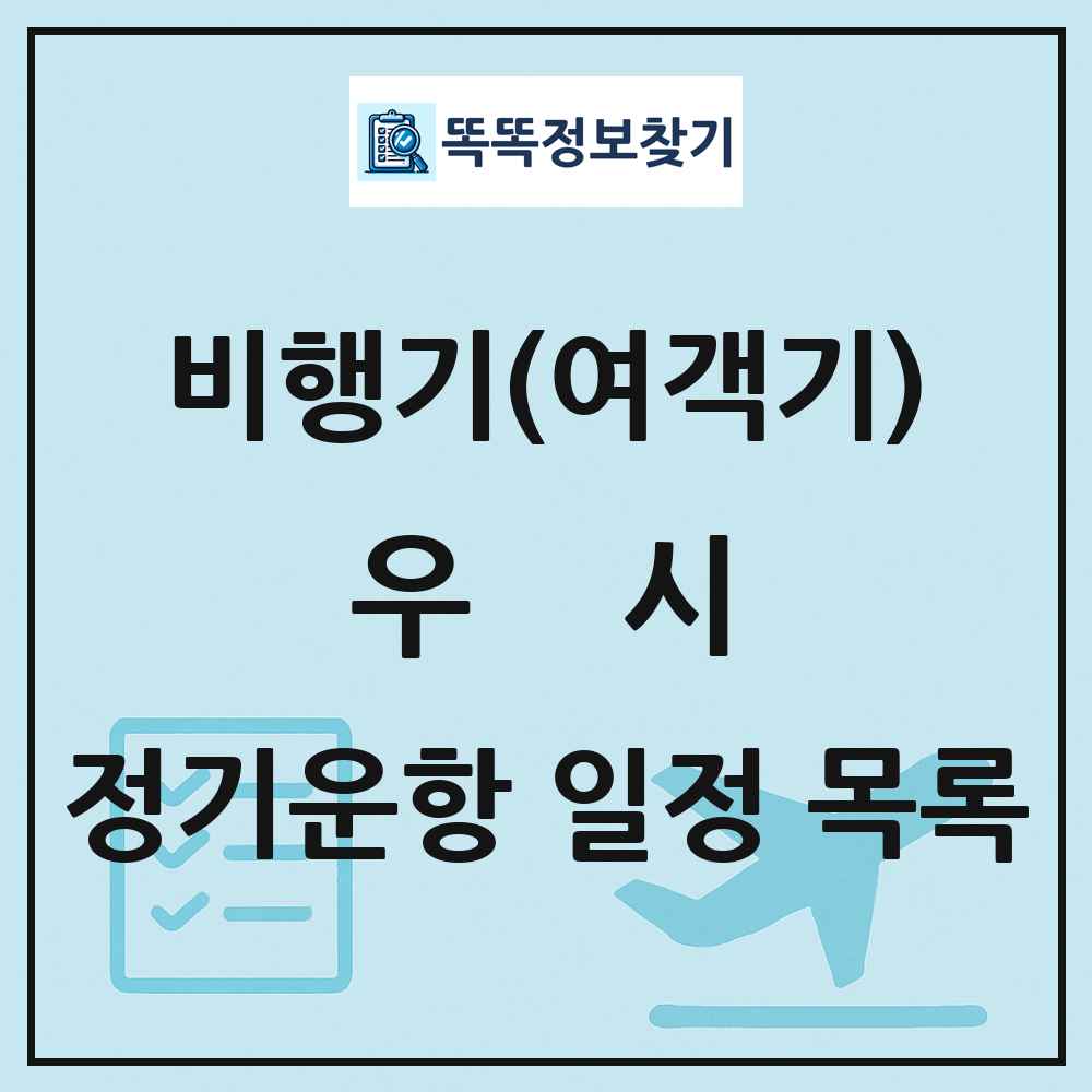 우시(Wuxi) 비행기(여객기) 정기운항 직항 목록