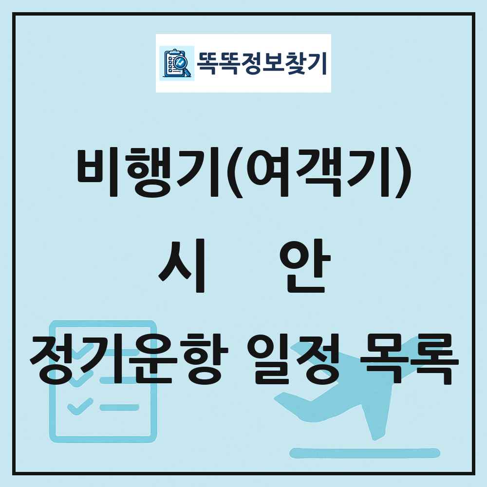 시안(Xi an) 비행기(여객기) 정기운항 직항 목록