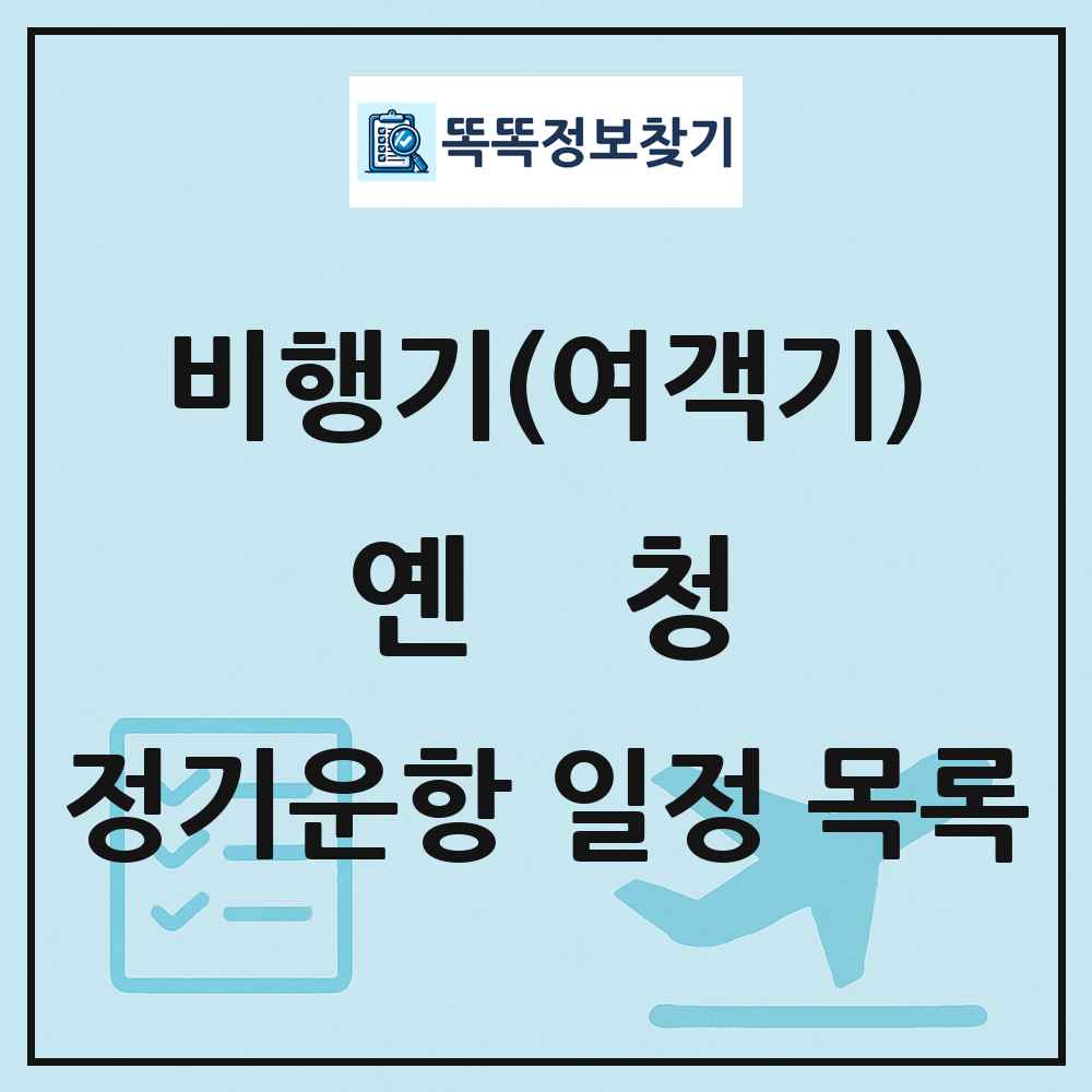 옌청(Yancheng) 비행기(여객기) 정기운항 직항 목록