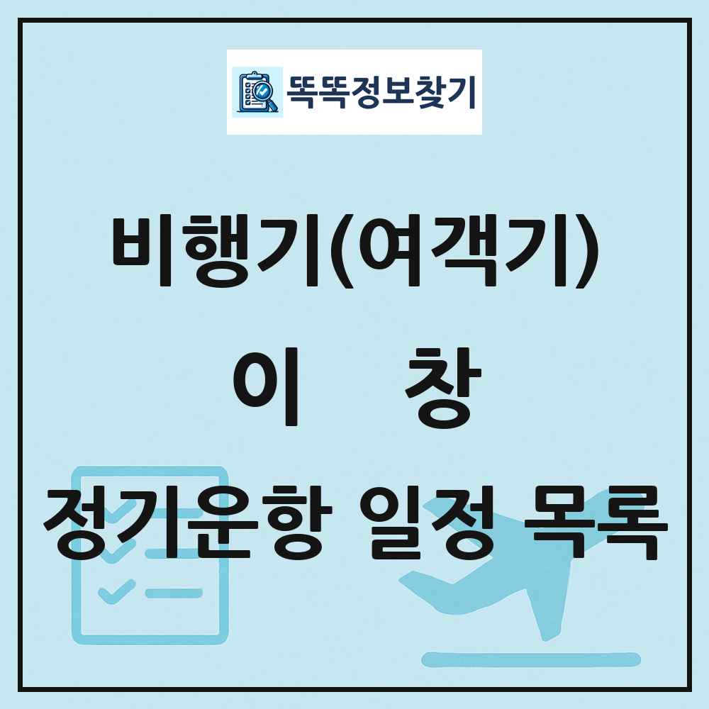 이창(Yichang) 비행기(여객기) 정기운항 직항 목록