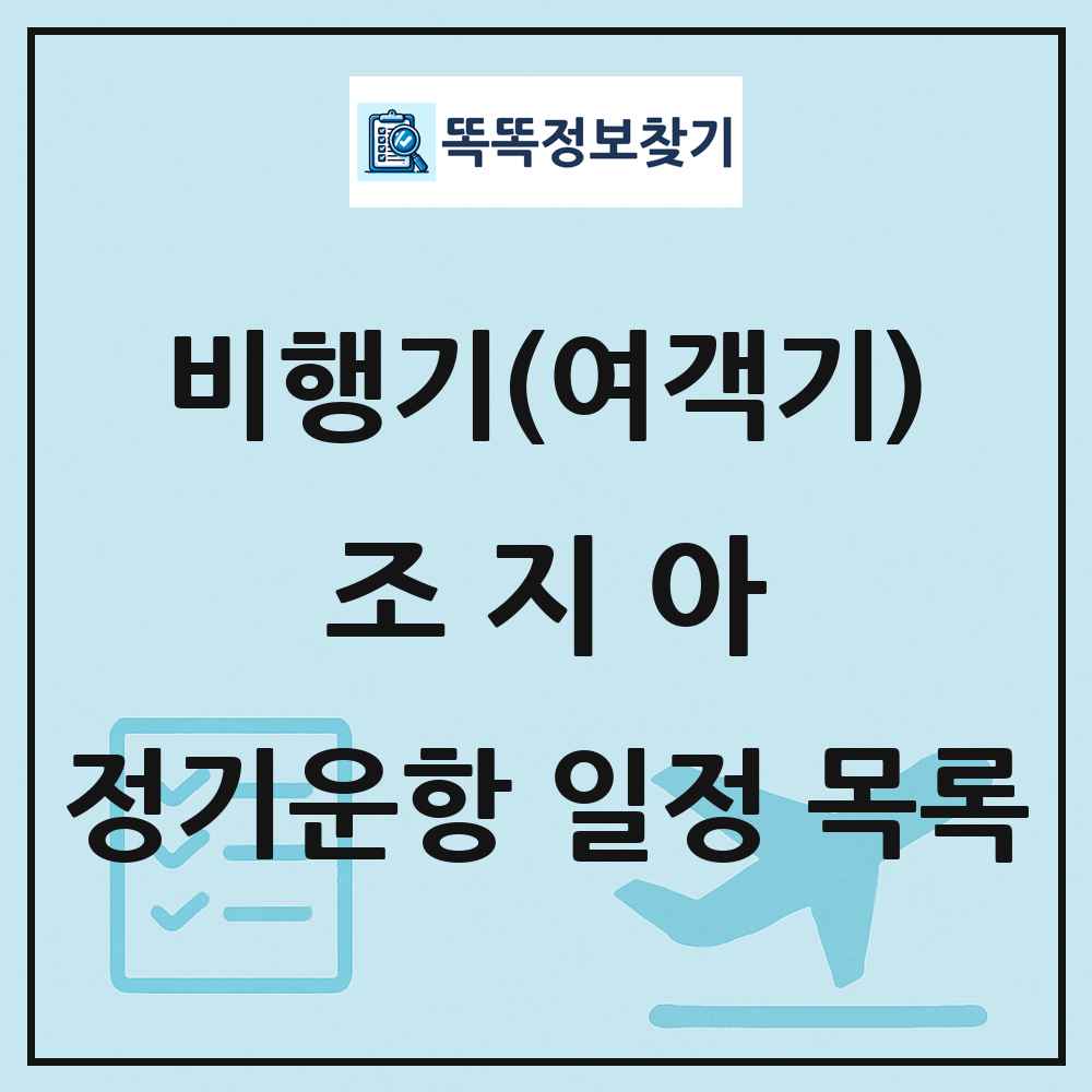 조지아 비행기(여객기) 정기운항 직항 목록