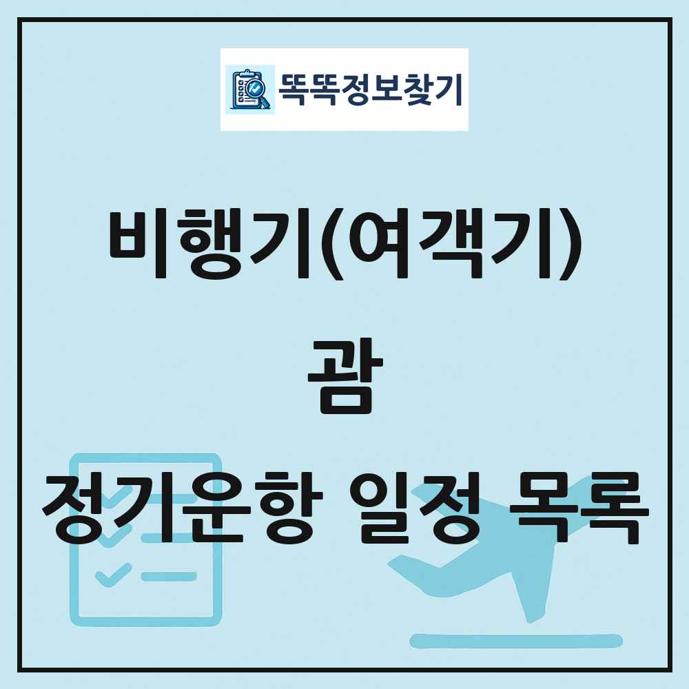 괌(Guam) 비행기(여객기) 정기운항 직항 목록