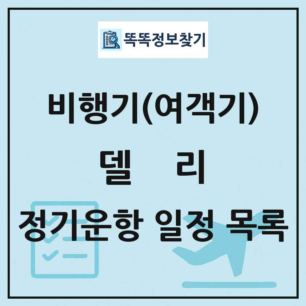 델리(Delhi) 비행기(여객기) 정기운항 직항 목록