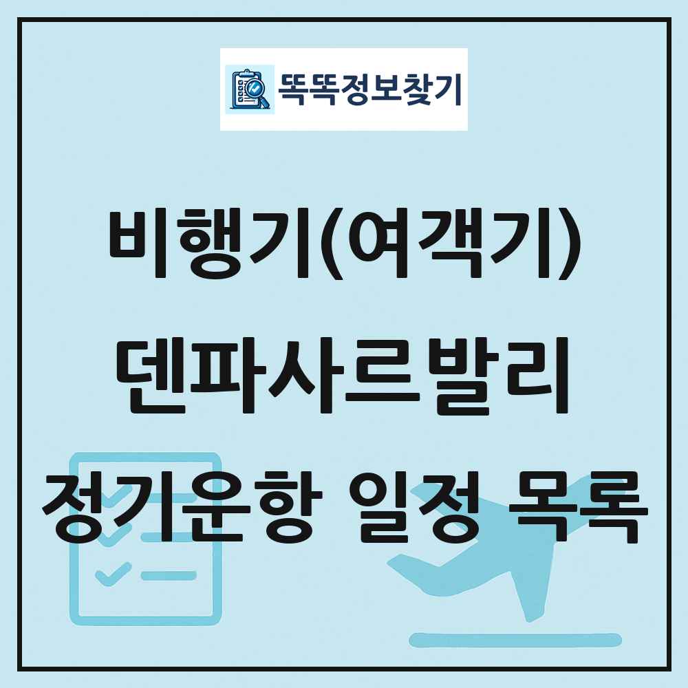 덴파사르발리(DenpasarBali) 비행기(여객기) 정기운항 직항 목록