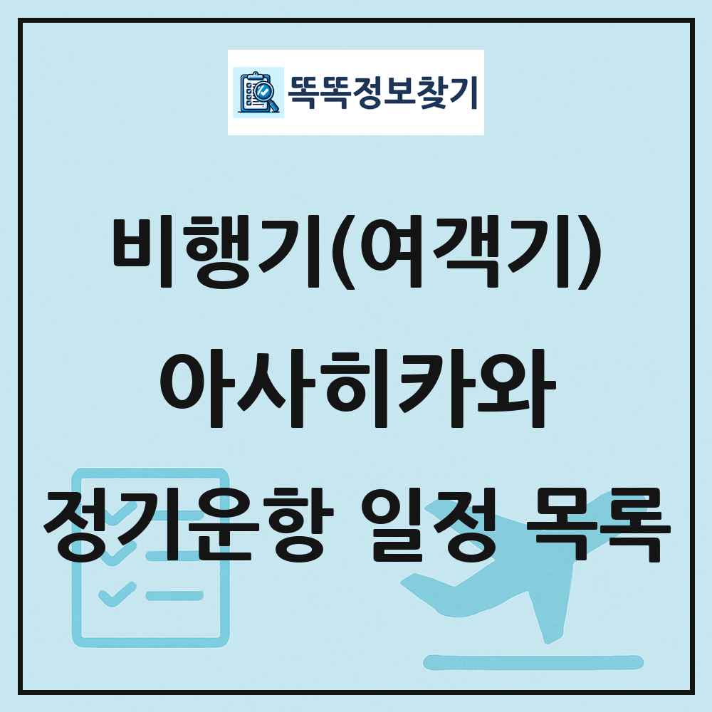 아사히카와(Asahikawa) 비행기(여객기) 정기운항 직항 목록