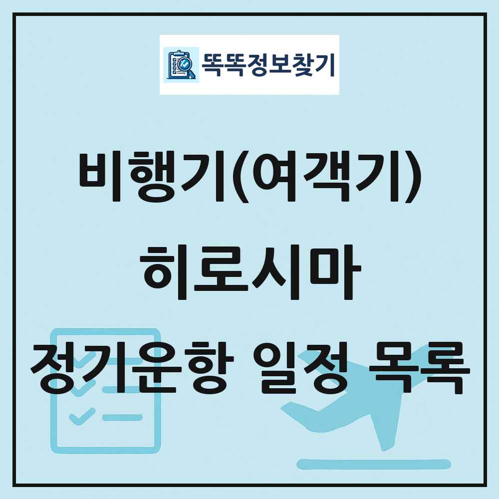 히로시마(Hiroshima) 비행기(여객기) 정기운항 직항 목록