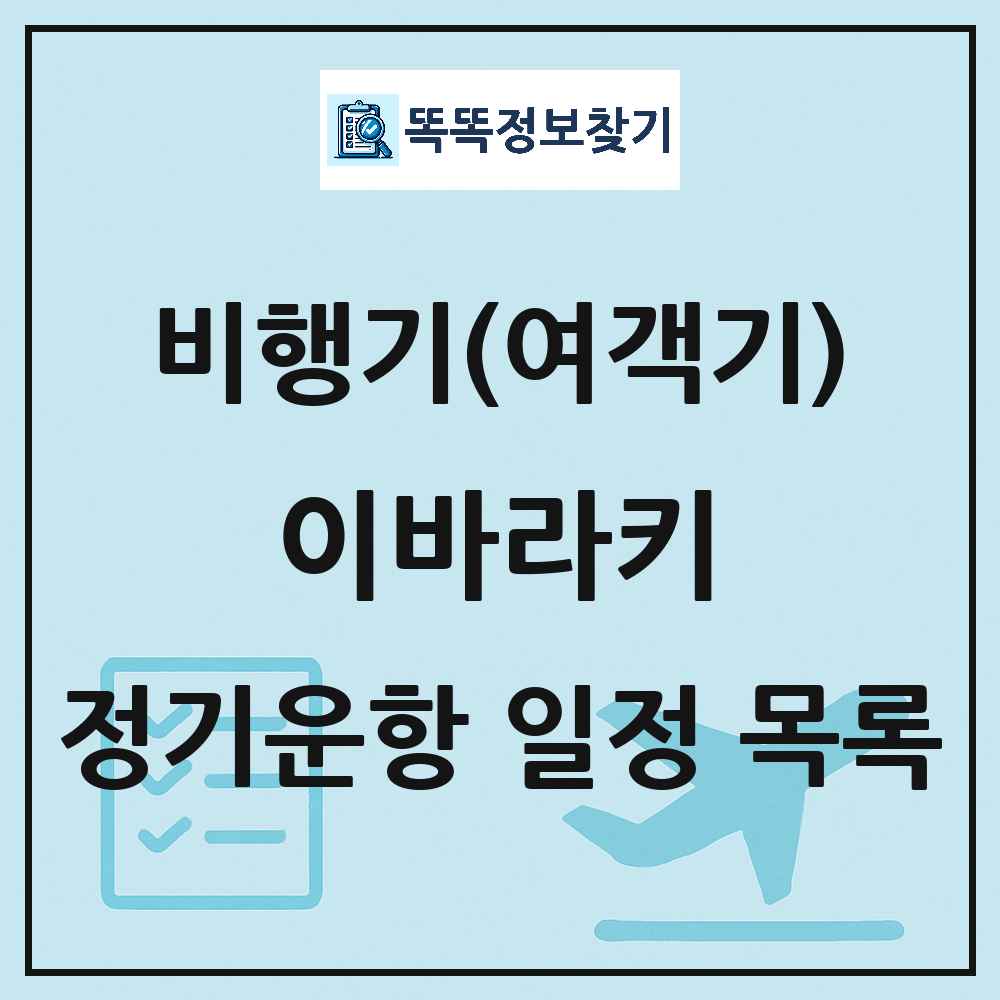 이바라키(Ibaraki) 비행기(여객기) 정기운항 직항 목록