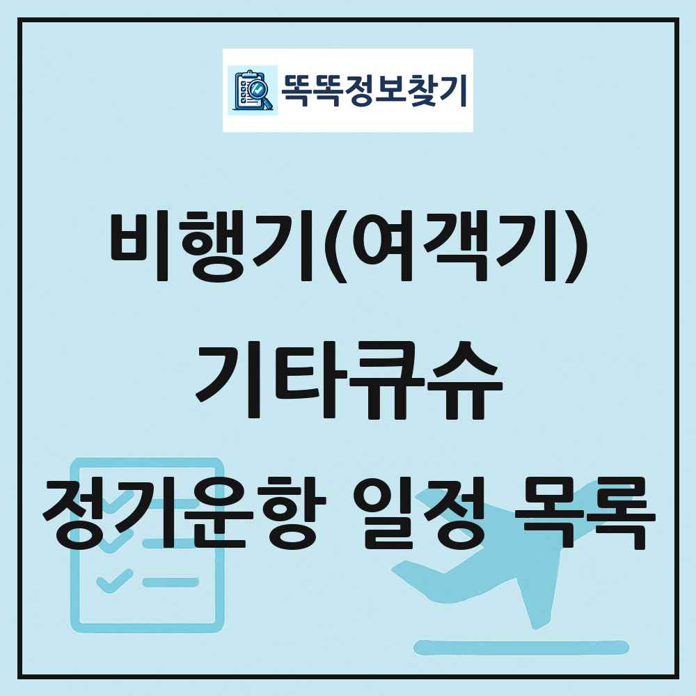 기타큐슈(Kitakyushu) 비행기(여객기) 정기운항 직항 목록