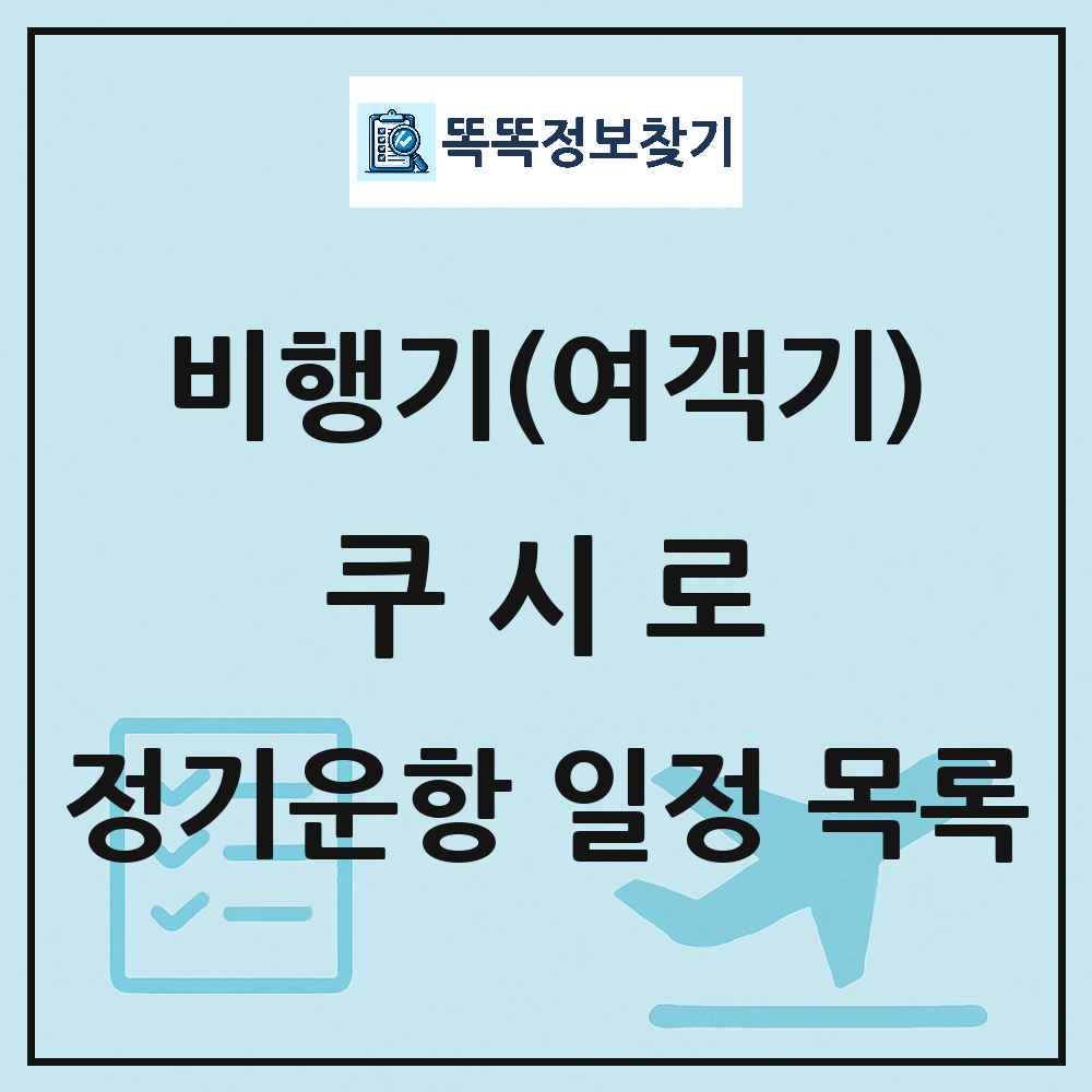쿠시로(Kushiro) 비행기(여객기) 정기운항 직항 목록
