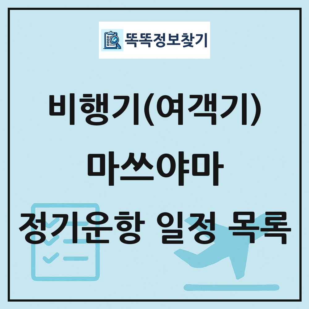 마쓰야마(Matsuyama) 비행기(여객기) 정기운항 직항 목록