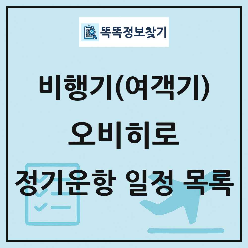 오비히로(Obihiro) 비행기(여객기) 정기운항 직항 목록