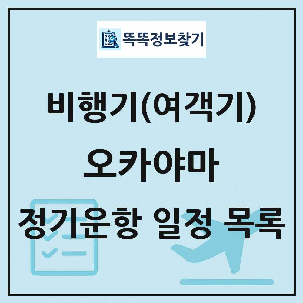 오카야마(Okayama) 비행기(여객기) 정기운항 직항 목록